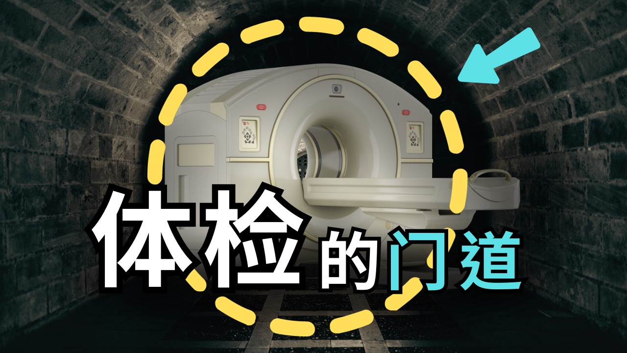 刚体检完几个月就被告知晚期癌症,体检都白做了?一次搞懂如何安排体检配置|必查|选查|不花冤枉钱哔哩哔哩bilibili