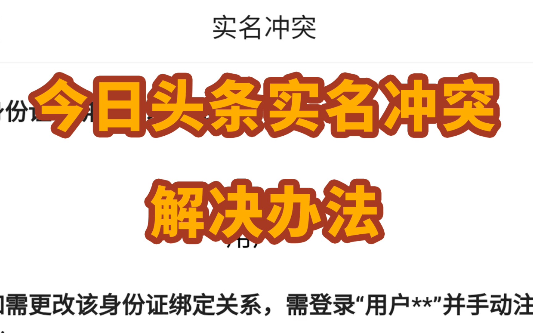 【解决】今日头条实名认证冲突【黑猫爱笔记】哔哩哔哩bilibili