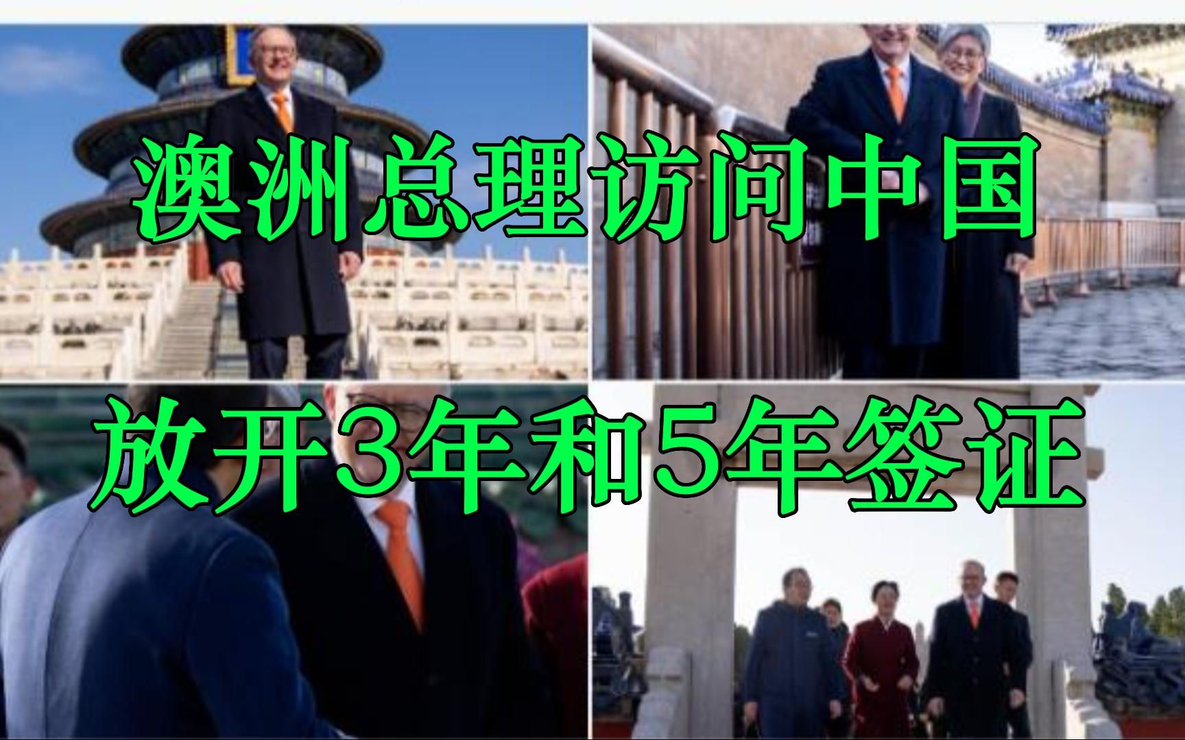 中澳官宣:向旅游、商务人员开放3至5年多次签证哔哩哔哩bilibili