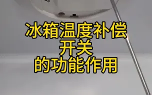 下载视频: 冰箱温度补偿开关的——功能作用