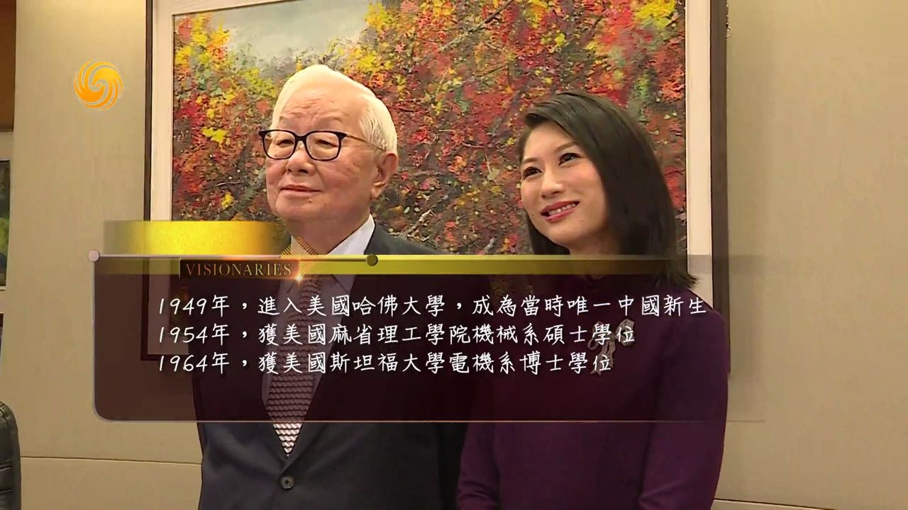 《领航者Visionaries》台积电创始人张忠谋 Morris Chang (I):商业模式创新最值钱哔哩哔哩bilibili