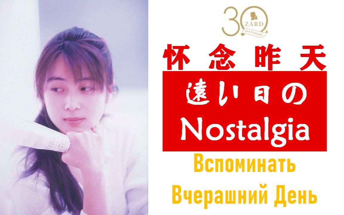 [图]ZARD 坂井泉水 远い日のNostalgia 怀念昨天 中日字幕 附MP3文件