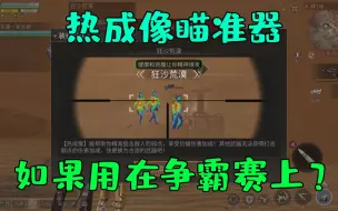 Video herunterladen: 明日之后：网易竟然出热成像瞄准器了！不信你看新副本！