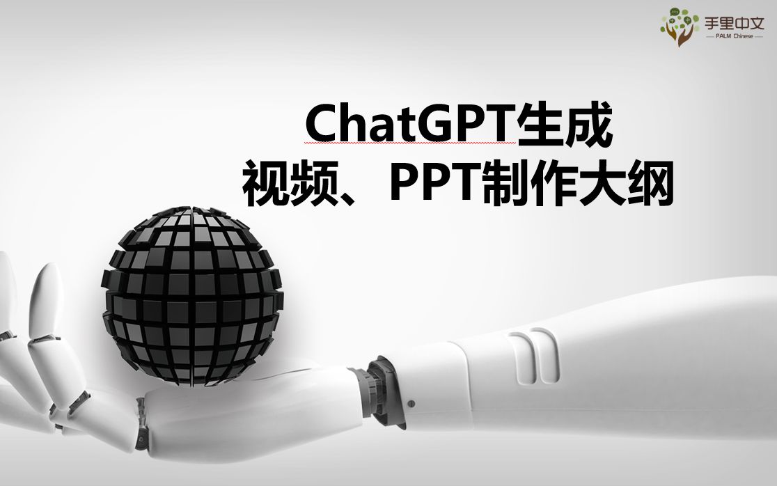 用chatgpt生成视频、PPT制作大纲哔哩哔哩bilibili