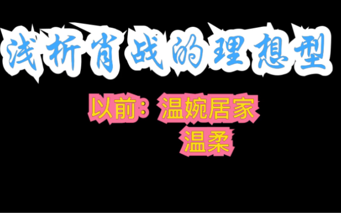 [图]（联系过往和2019年）浅析肖战的理想型（理论）【唯粉勿入】