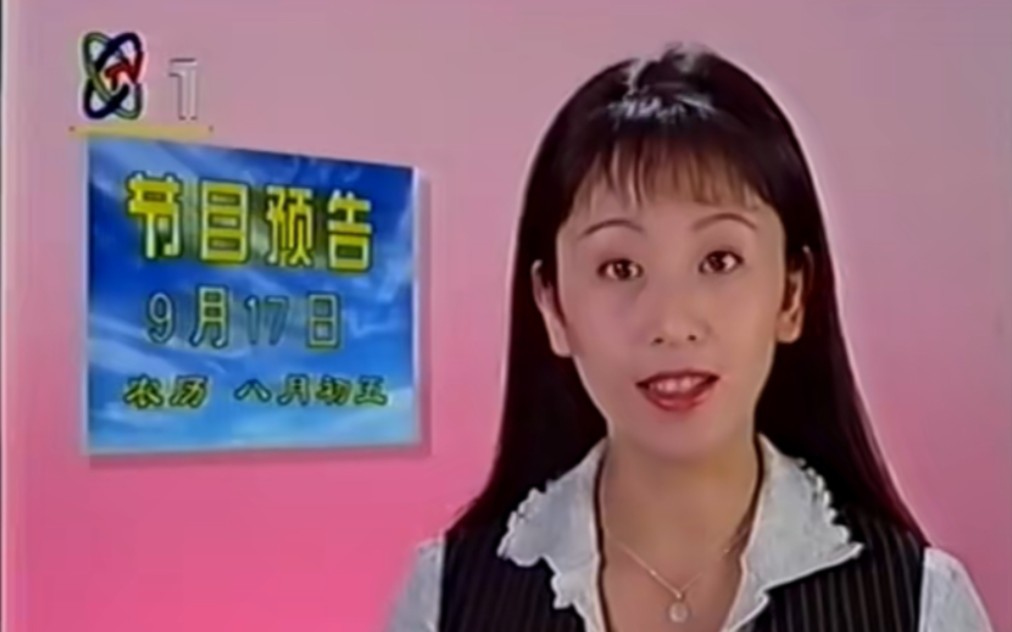 [图]1996年9月17日银杏树下片尾&节目预告&再见&测试卡