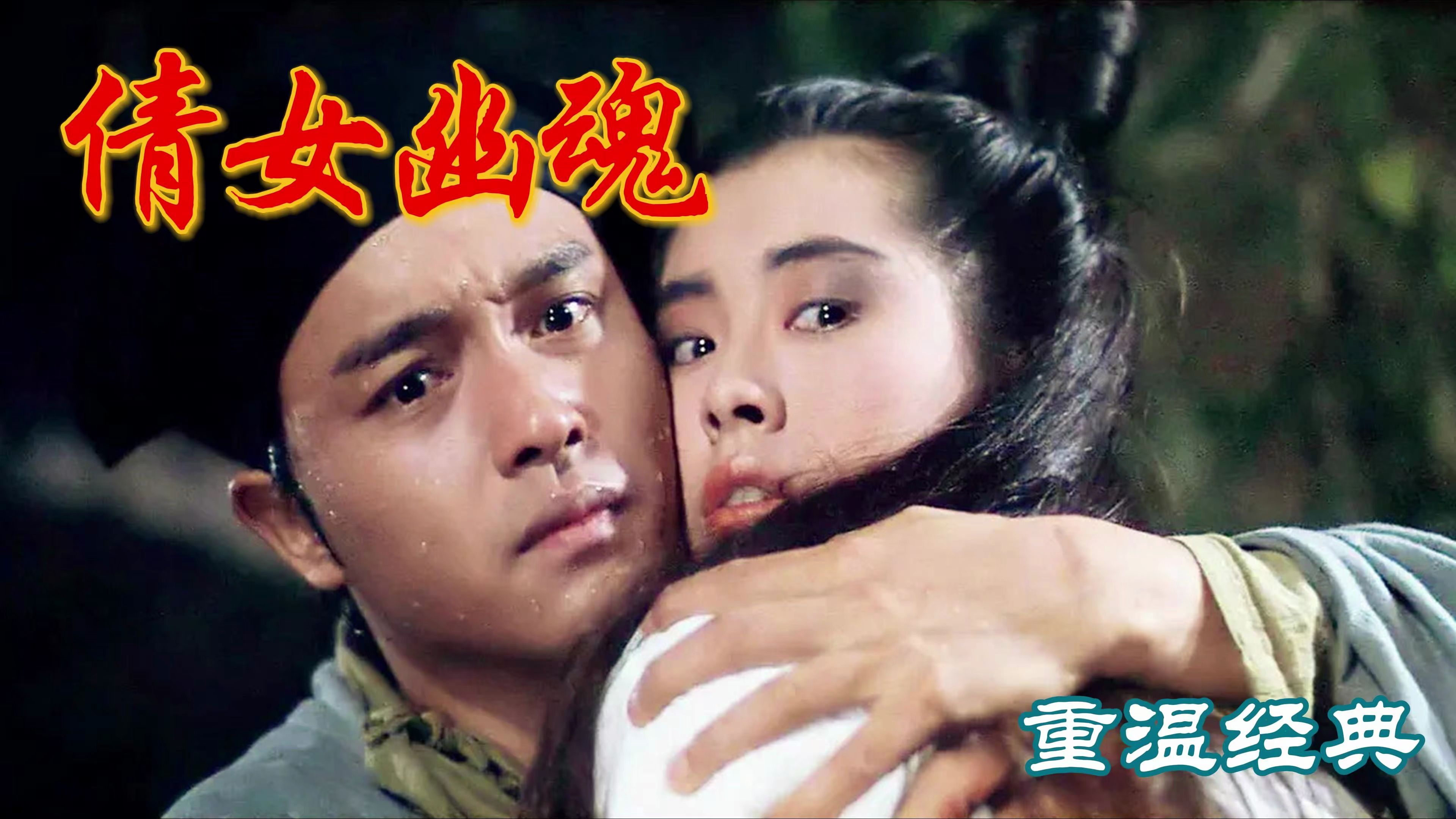 豆瓣8.8分,重温经典张国荣与王祖贤~1987版《倩女幽魂》电影解说哔哩哔哩bilibili