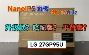 Descargar video: LG新品首发！NanoIPS面板 4K 160Hz 附带HDMI2.1接口 27GP95U评测！