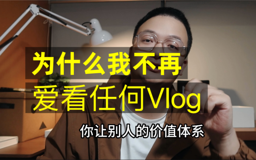 [图]为什么我不再爱看任何vlog