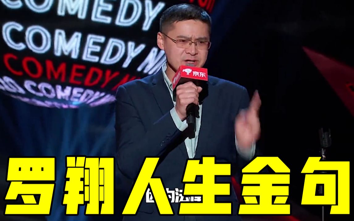 【吐槽大会】罗翔老师人生金句,总有一句适配你的人生!