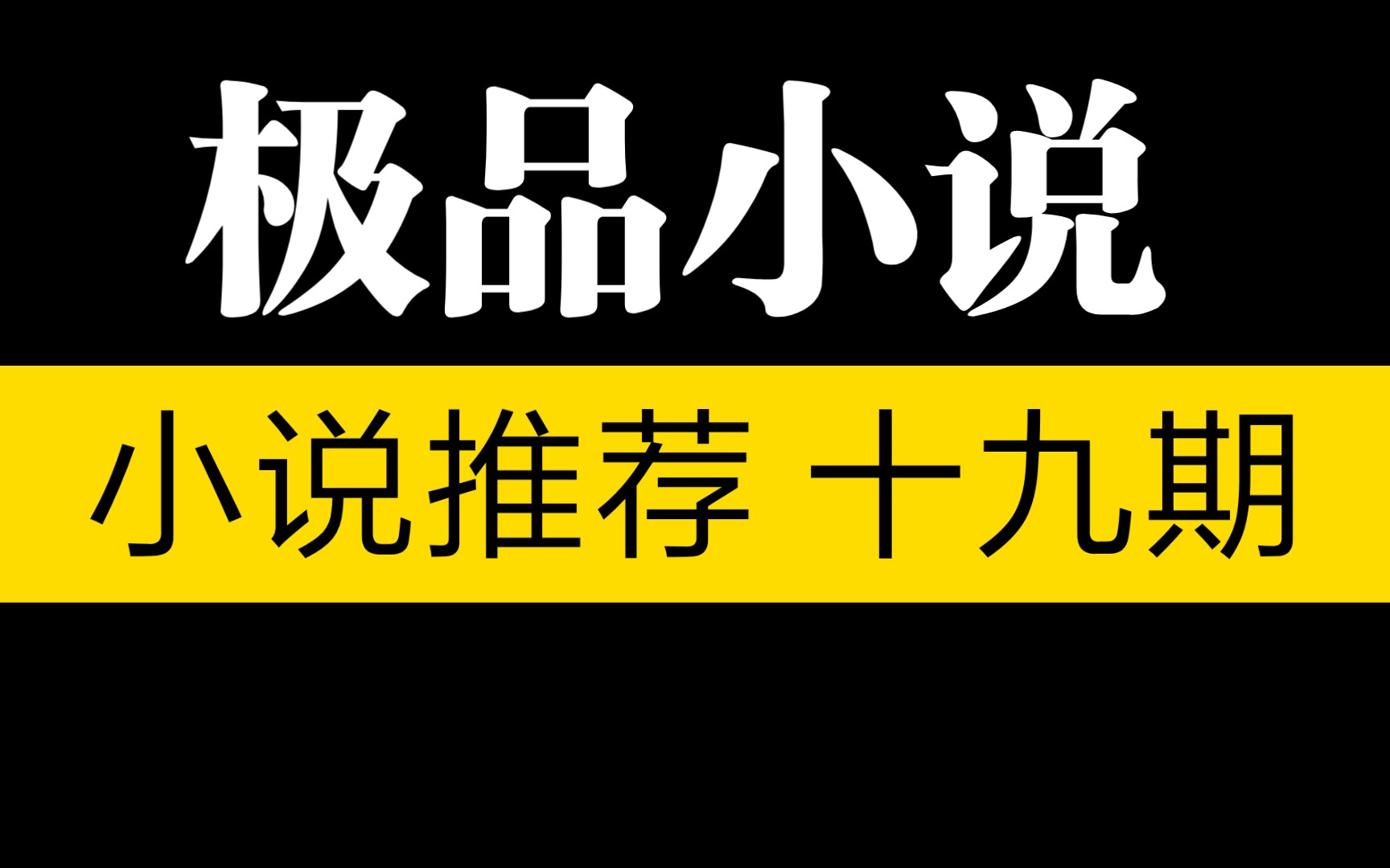 【言情推文】五本必看的极品小说推荐!熬夜停不下来!值得反复看的小说哔哩哔哩bilibili