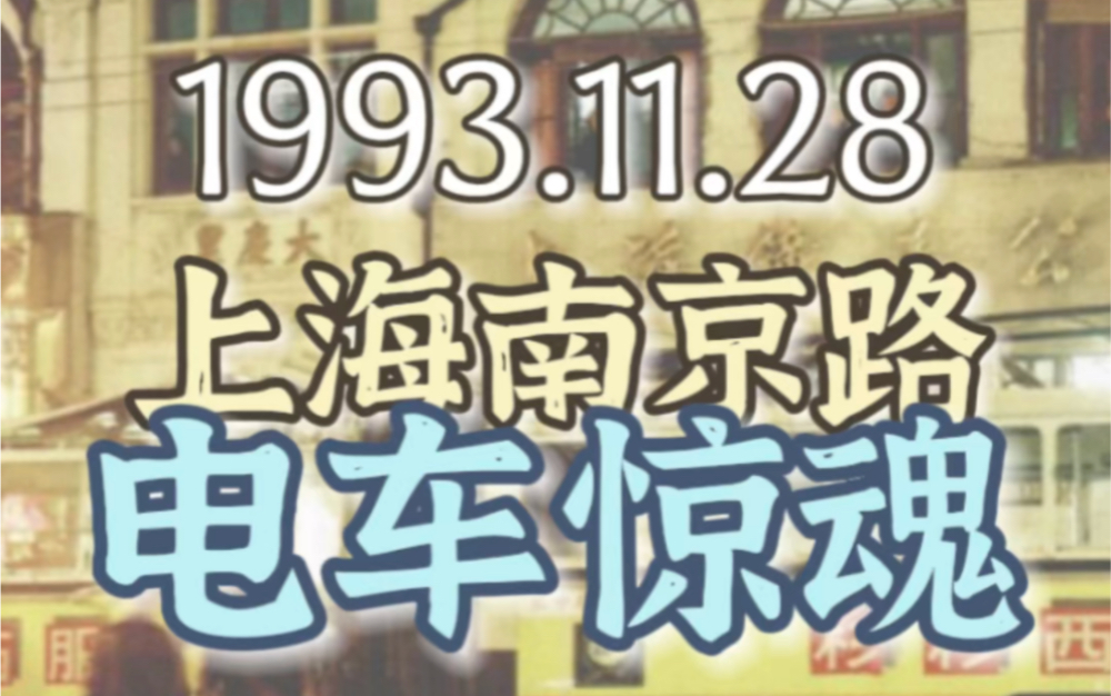 重回当年的上海|1993/11/28的南京路电车惊魂哔哩哔哩bilibili