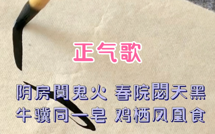 行书文天祥正气歌 阴房阒鬼火 春院閟天黑 牛骥同一皂 鸡栖凤凰食哔哩哔哩bilibili
