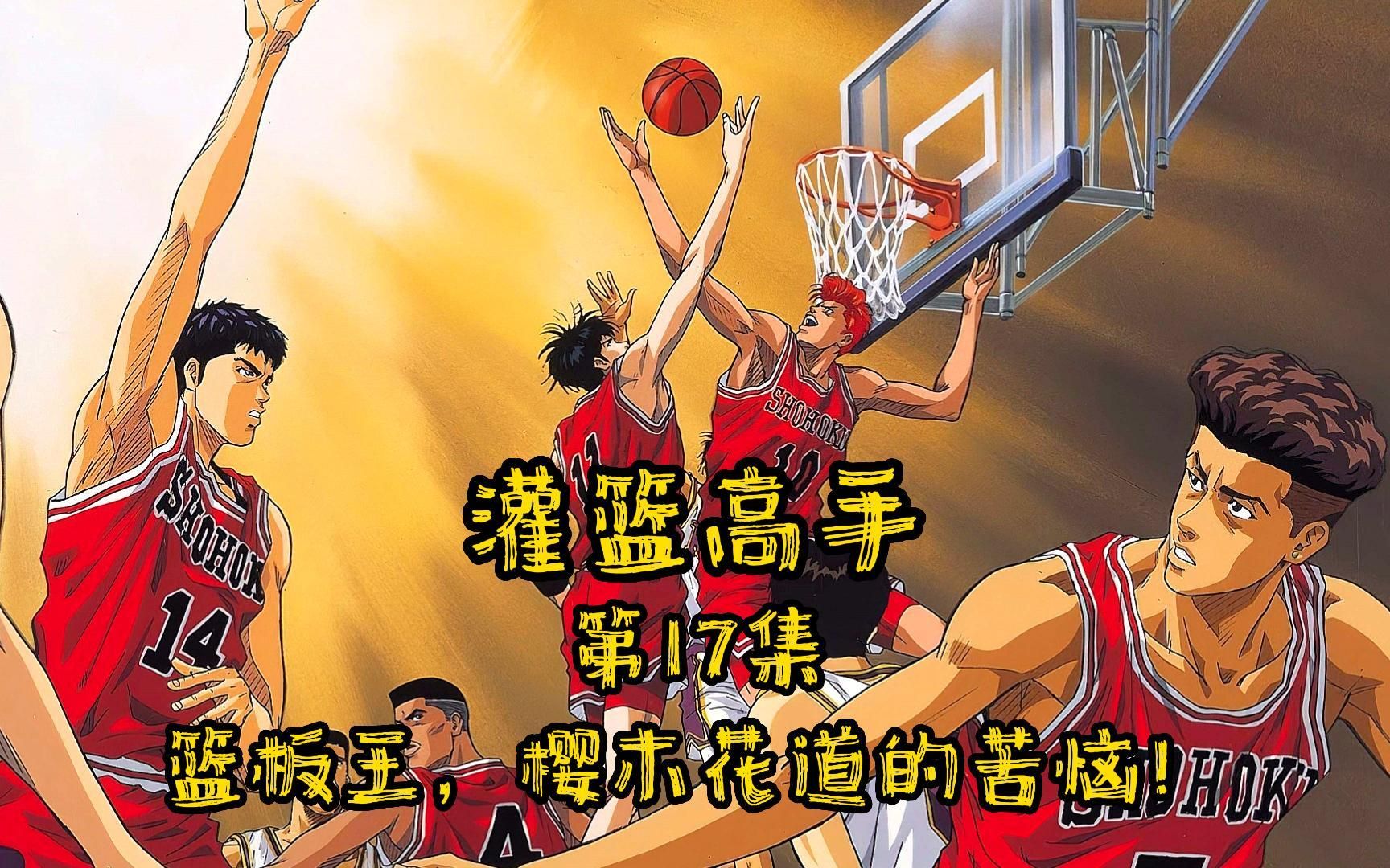 灌篮高手第17集 篮板王,樱木花道的苦恼!