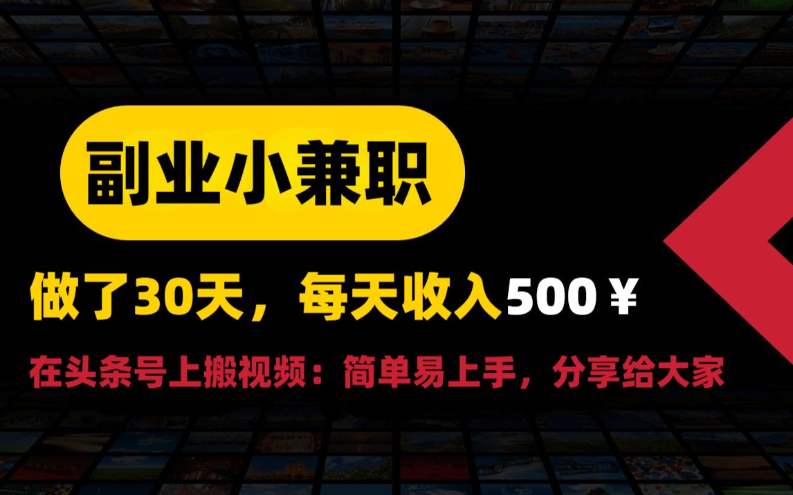 做了30天,每天收入500+的副业小兼职,简单易上手,可以分享给大家哔哩哔哩bilibili