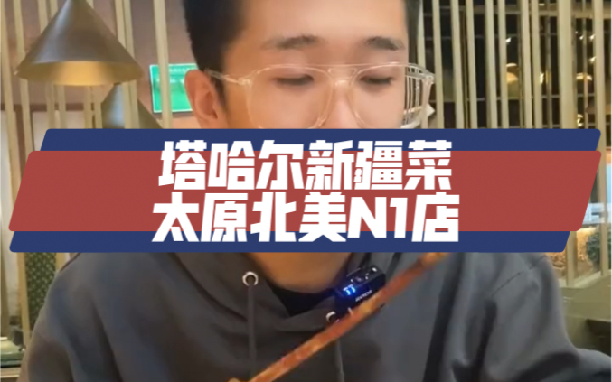 塔哈尔的新疆菜到底正不正宗哔哩哔哩bilibili