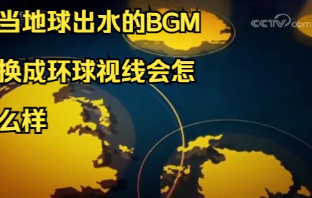 放松文化当地球出水的bgm换成环球视线会怎么样169