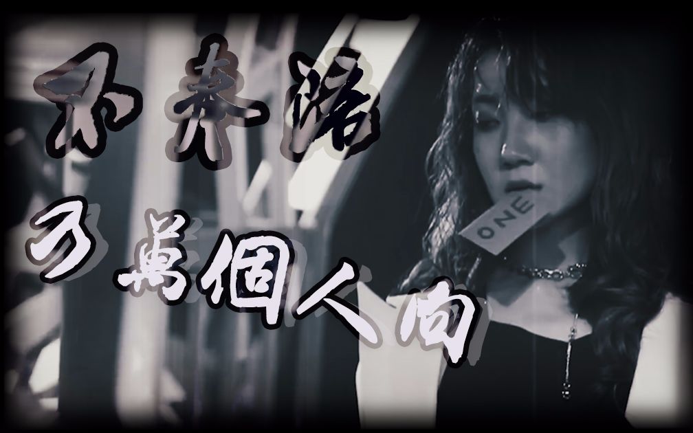 活动  【nineone/乃万】《不奉陪》乃万个人向舞台混剪