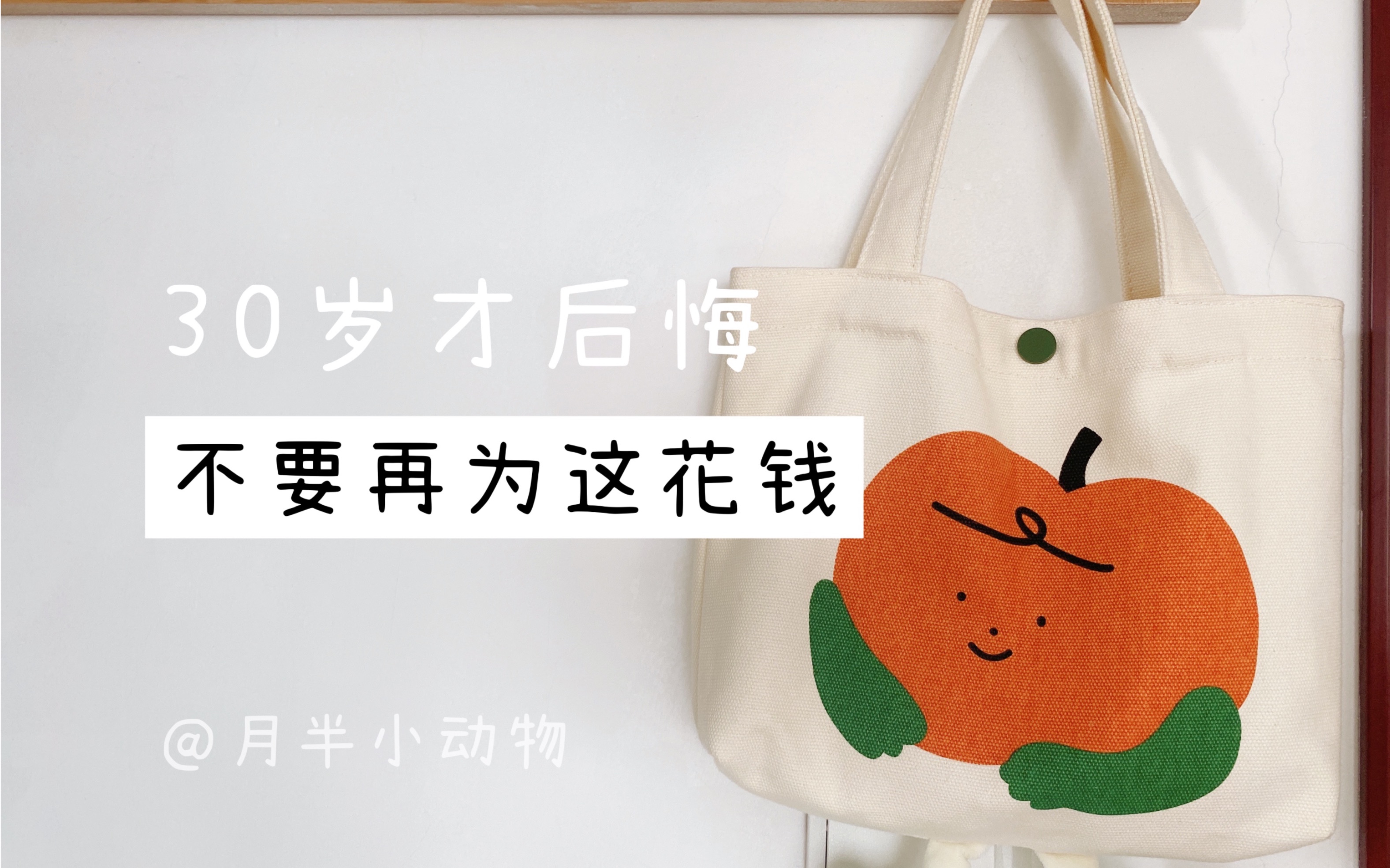 30岁才后悔,不要再为这些花钱了1⃣️超出消费能力的商品2⃣️不买“平替”产品3⃣️不再为“心情”消费4⃣️远离贪慕虚荣的人5⃣️警惕付费会员 ...