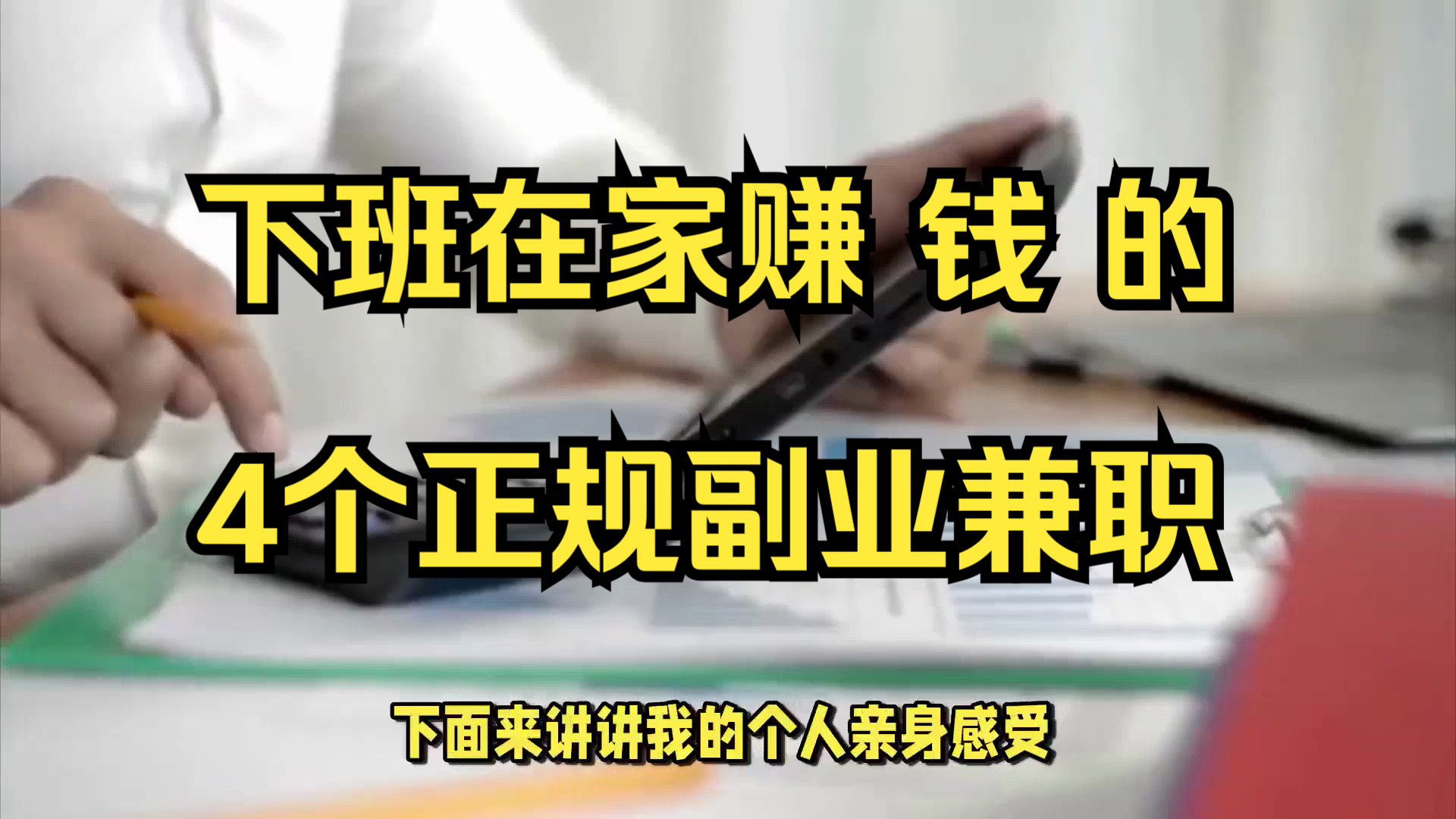 下班在家赚钱的4个正规副业兼职