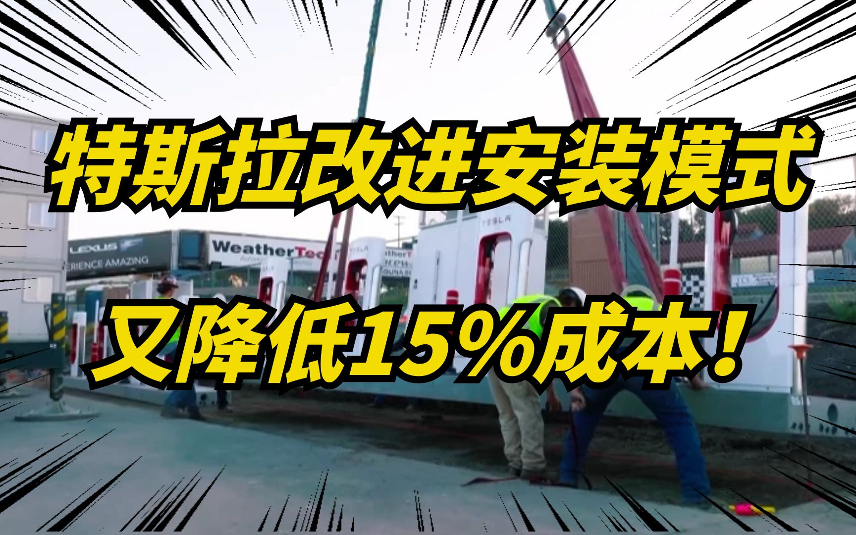 特斯拉改变充电桩安装模式,预制增压器单元,又降低15%的成本!哔哩哔哩bilibili