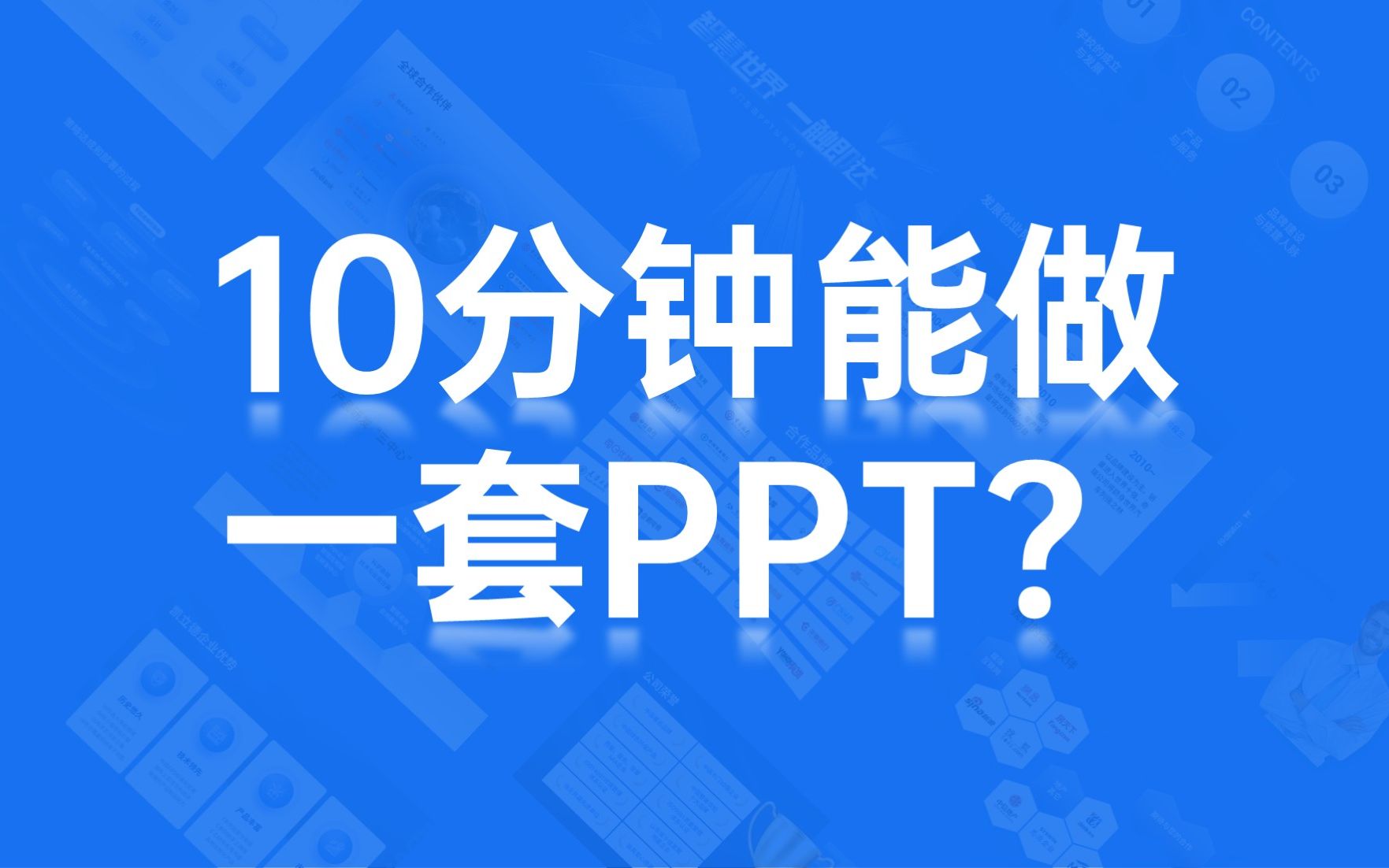 10分钟做出一套满意的工作汇报PPT,就这么简单!【旁门左道】哔哩哔哩bilibili