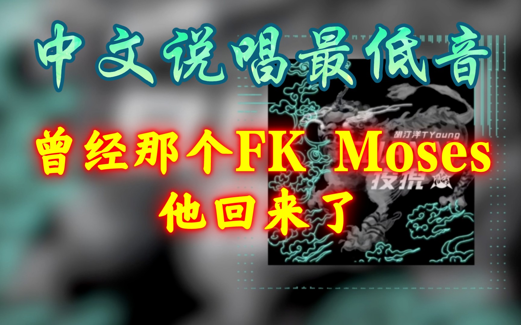 [图]胡汀洋最新单曲《狻猊SUANNI》 这声音，感觉曾经的FK Moses回来了！