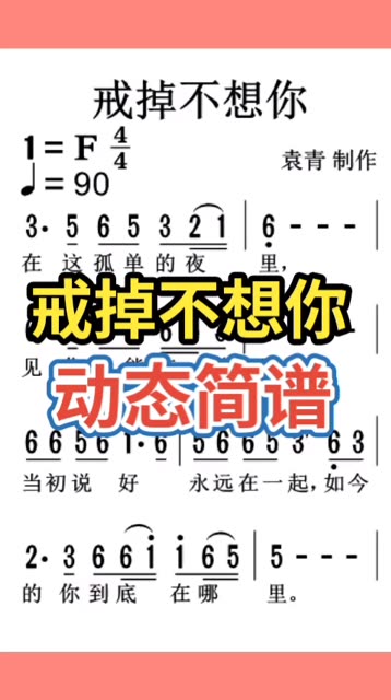 戒掉不想你动态简谱分享给大家！