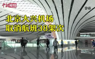 Download Video: 北京大兴机场取消航班38架次