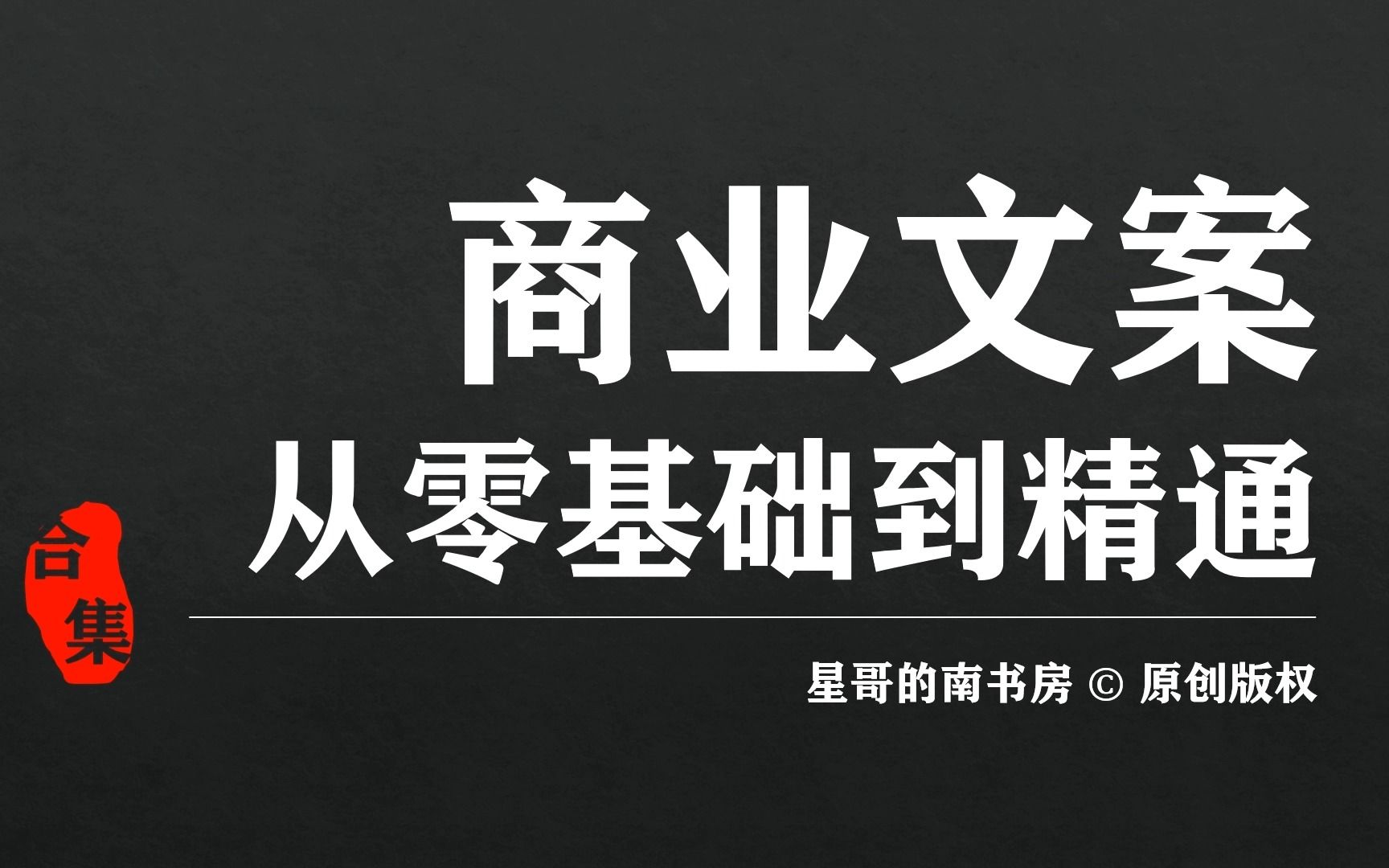 [图][全集] 文案从零基础到精通 - 超详细的商业文案从新手到“九段文案”的进阶教程，适合多个阶段职场文案、文职、助理、管理者等岗位学习哦！