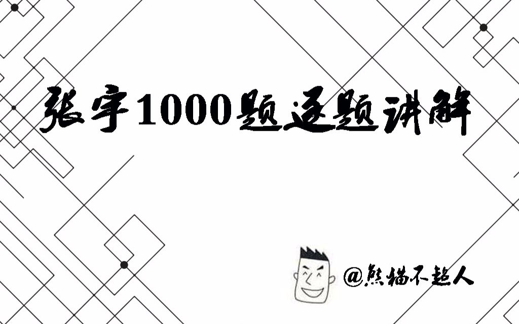 [图]张宇1000题逐题讲解