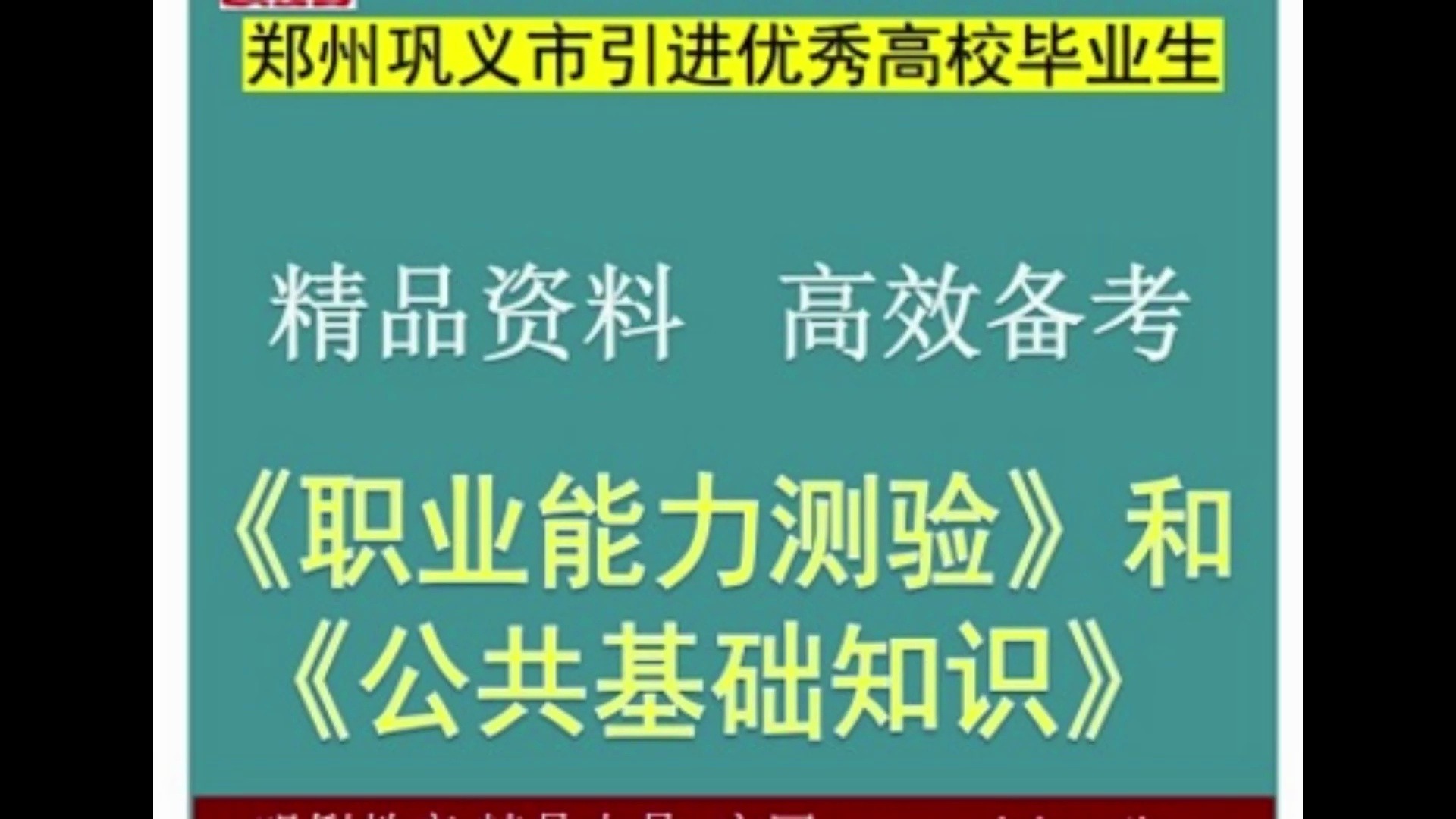 2024年郑州巩义市引进高校毕业生公共基础职业能力题库送郑州真题哔哩哔哩bilibili