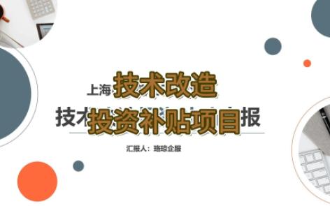 【上海市经信委】:上海市2025年技术改造投资补助申报哔哩哔哩bilibili