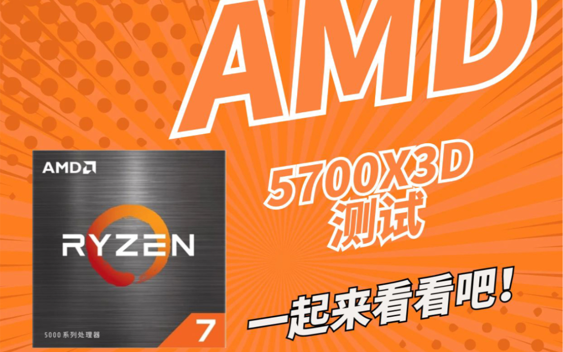 Amd5700X3D搭配什么主板,游戏表现如何!我给你测试哔哩哔哩bilibili