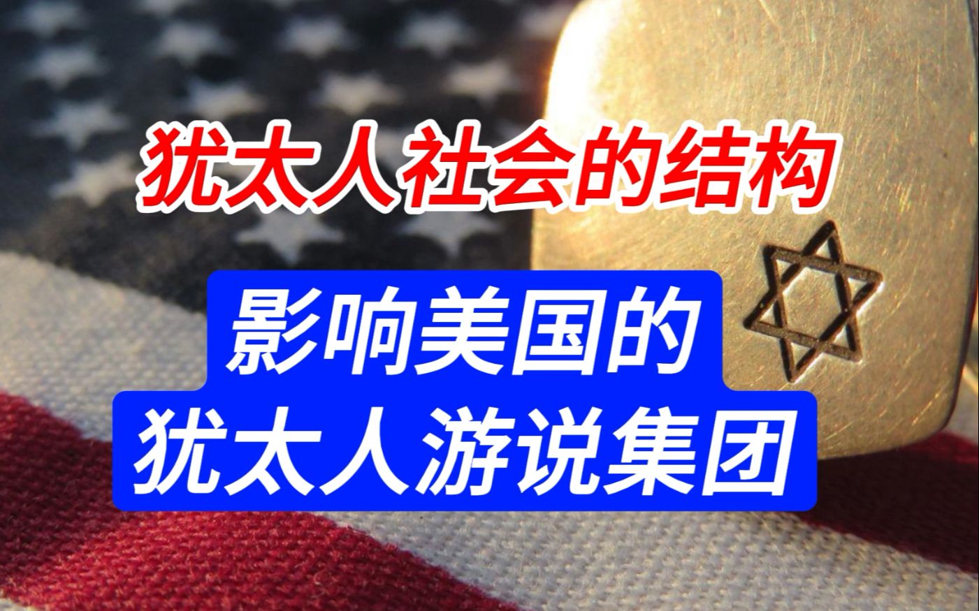 遗传学无法确定犹太血统 犹太社会吸引精英来充实自己 招募与抛弃由利益决断 新议长(中)哔哩哔哩bilibili