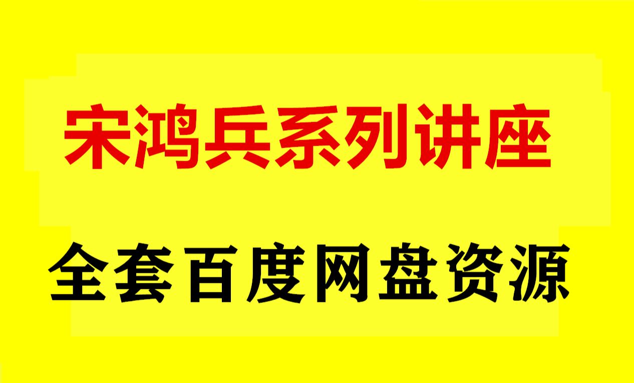 [图]宋鸿兵货币战争讲解 宋鸿兵微课堂和核心课