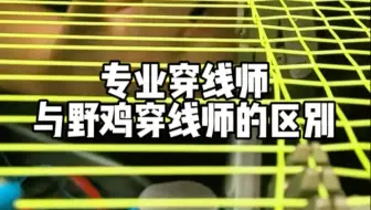 专业穿线师与野鸡穿线师的区别