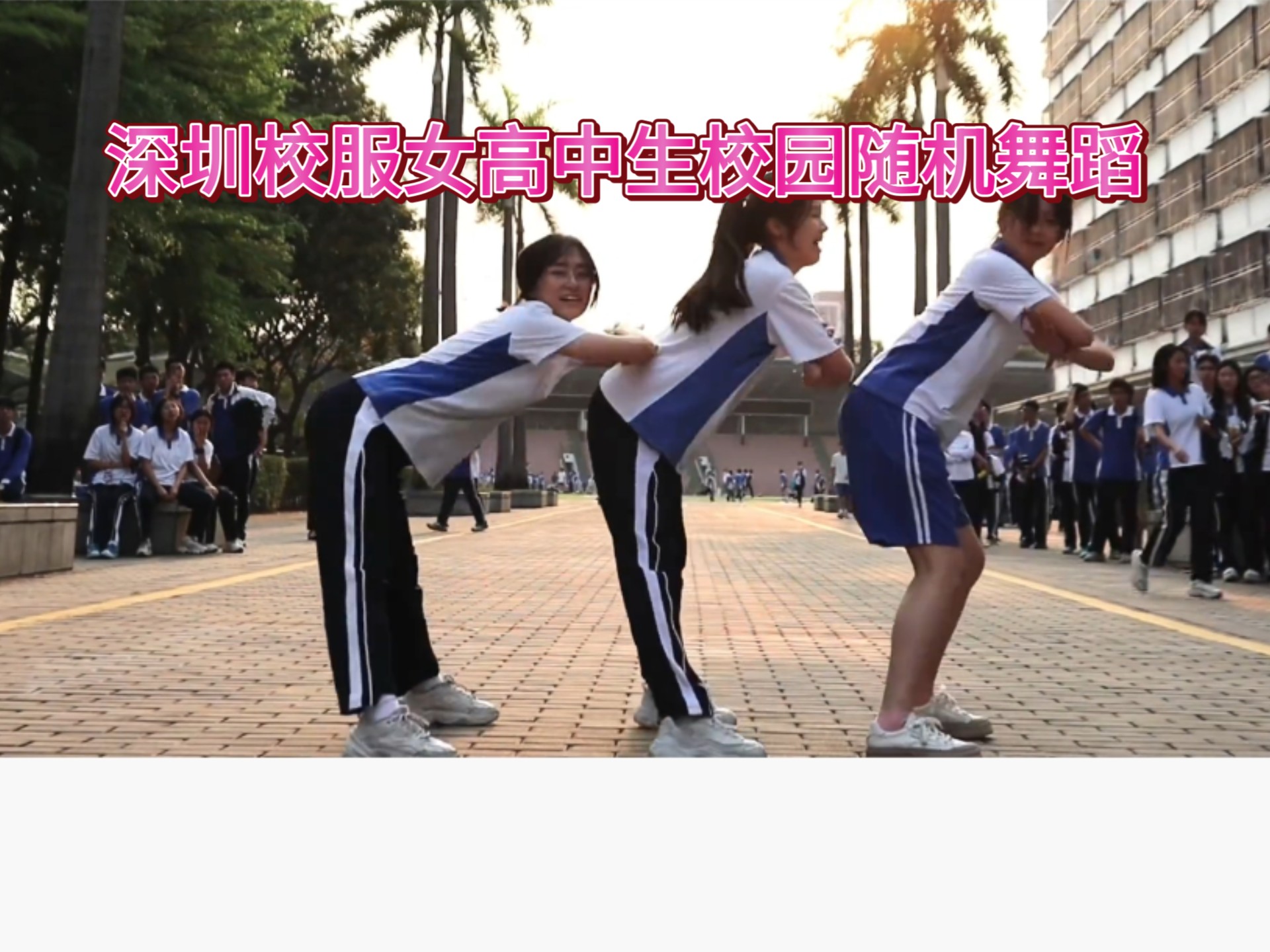 深圳校服女高中生校园随机舞蹈