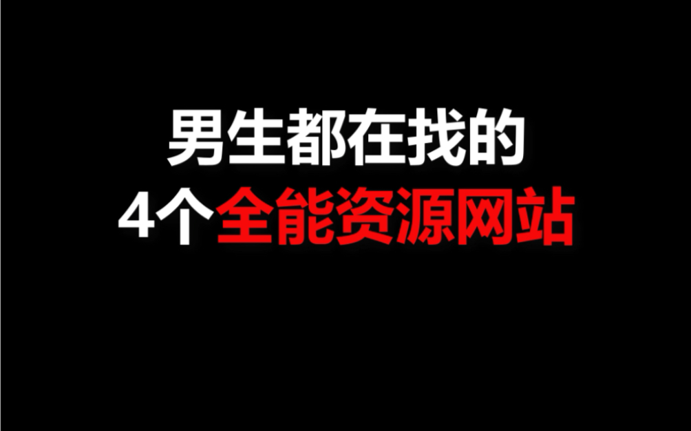 男生们最喜欢的四大资源网站,快码住哔哩哔哩bilibili