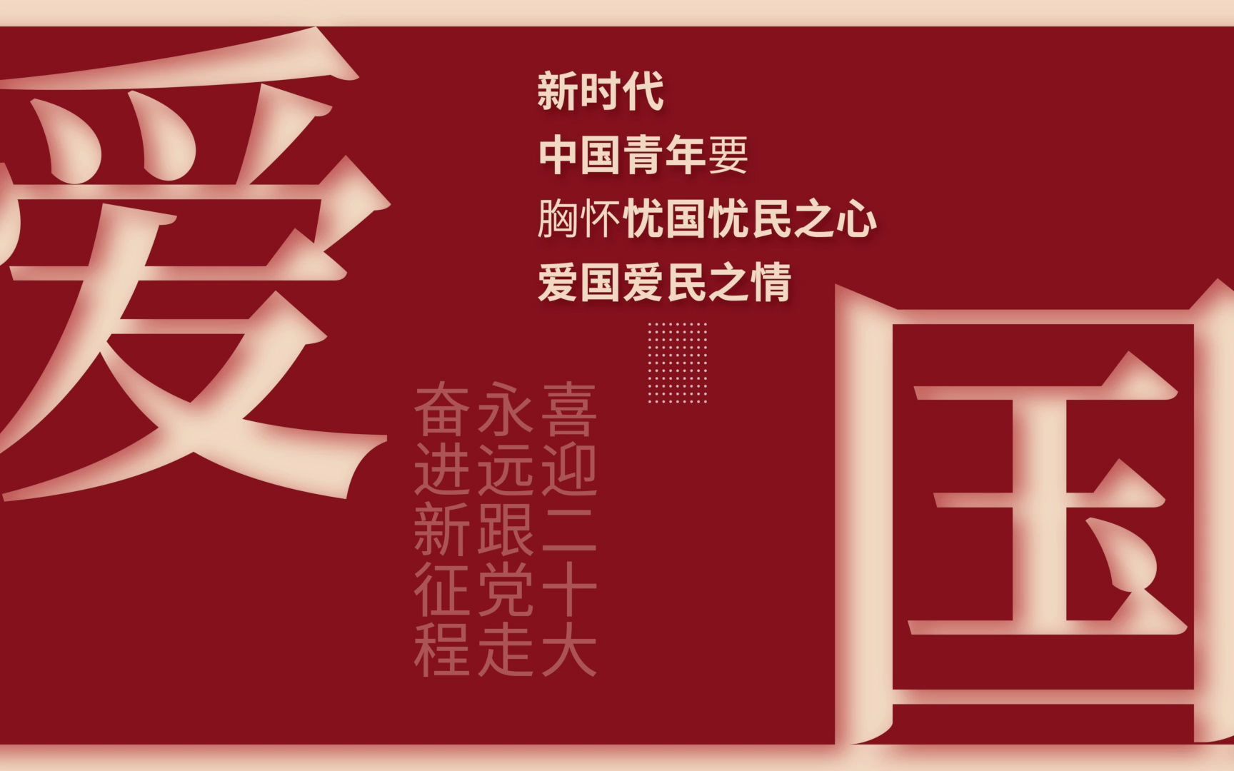 新时代中国青年要胸怀忧国忧民之心 爱国爱民之情哔哩哔哩bilibili