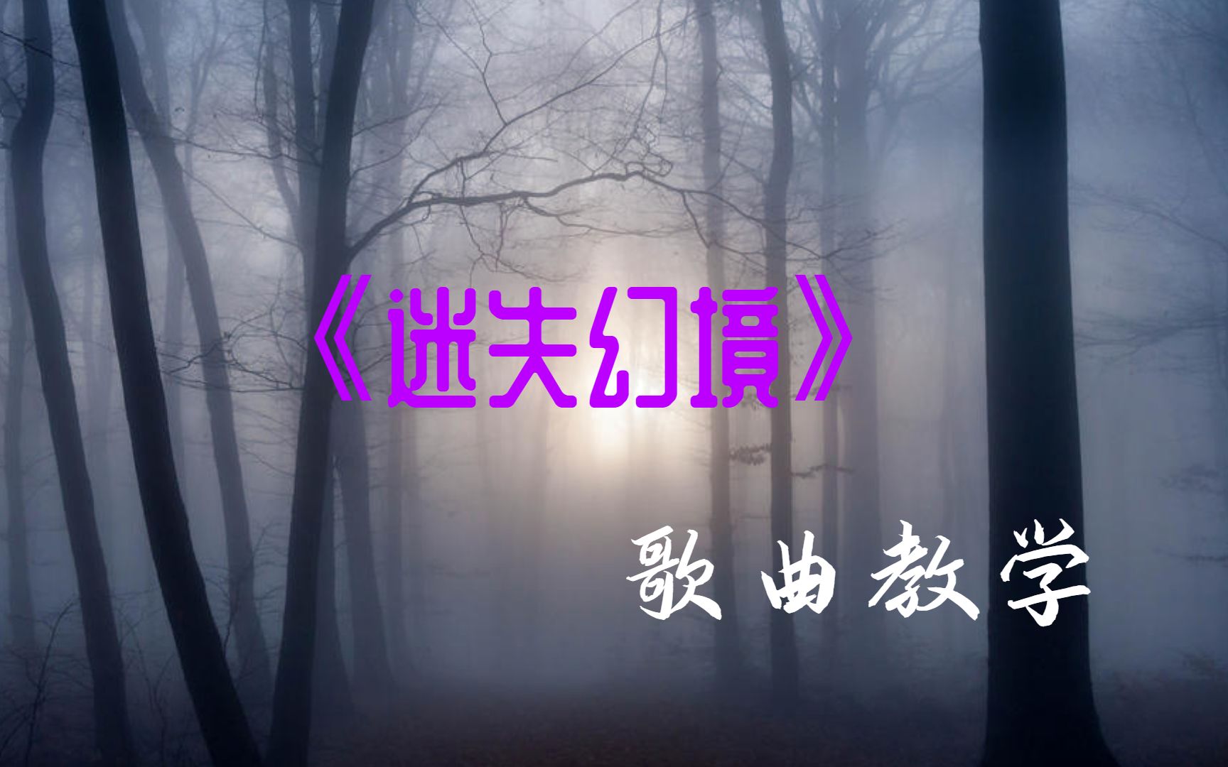 活动  《迷失幻境》歌曲教学,千万不要看完,我怕你唱得太好!
