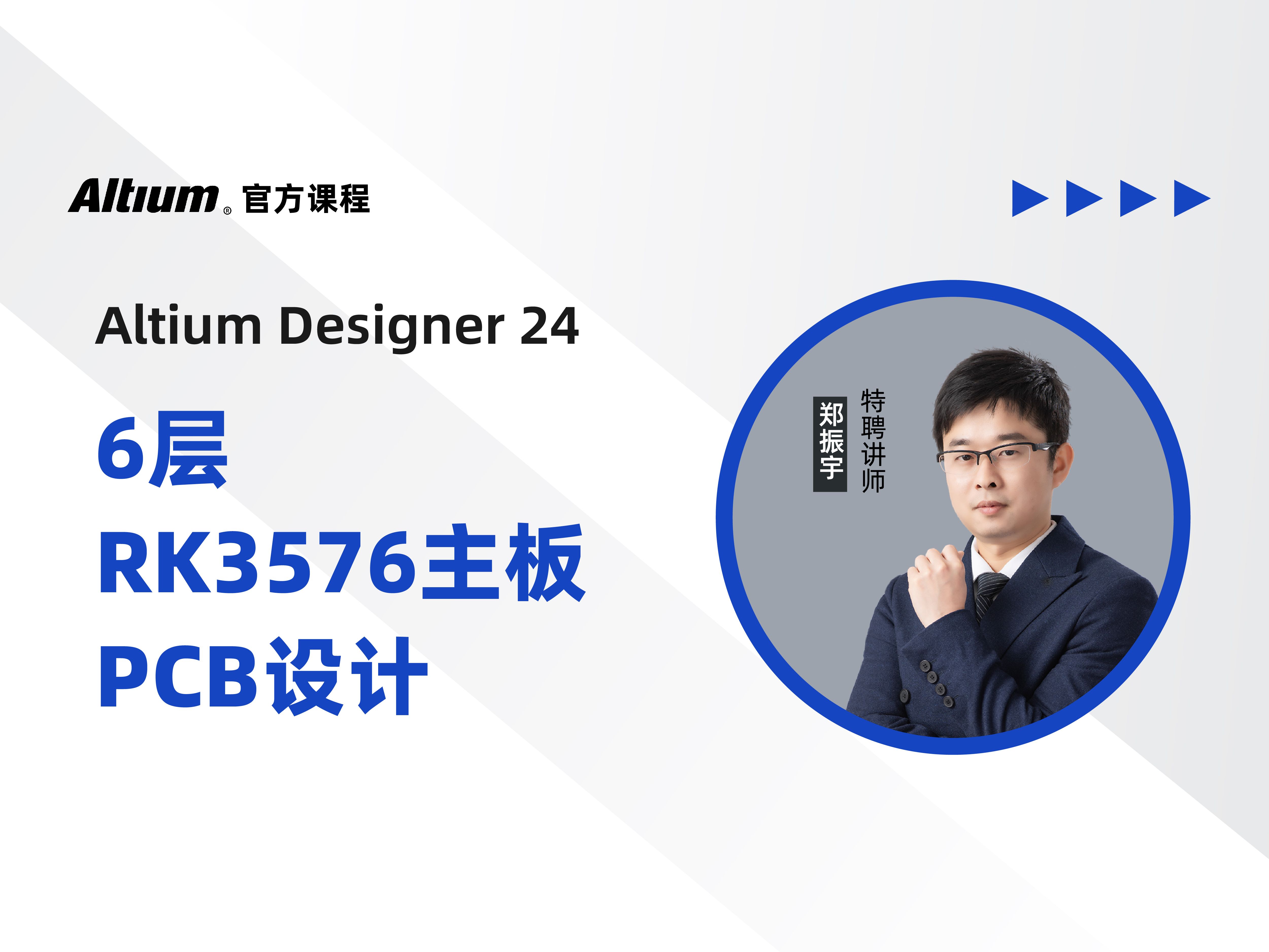 Altium Designer | 6层RK3576主板PCB设计第三课:LPDDR4模块的高速PCB布局布线设计 | AD24 | 直播回放哔哩哔哩bilibili