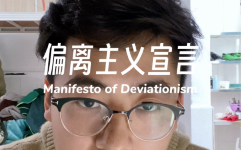 [图]偏离主义宣言Manifesto of Deviationism