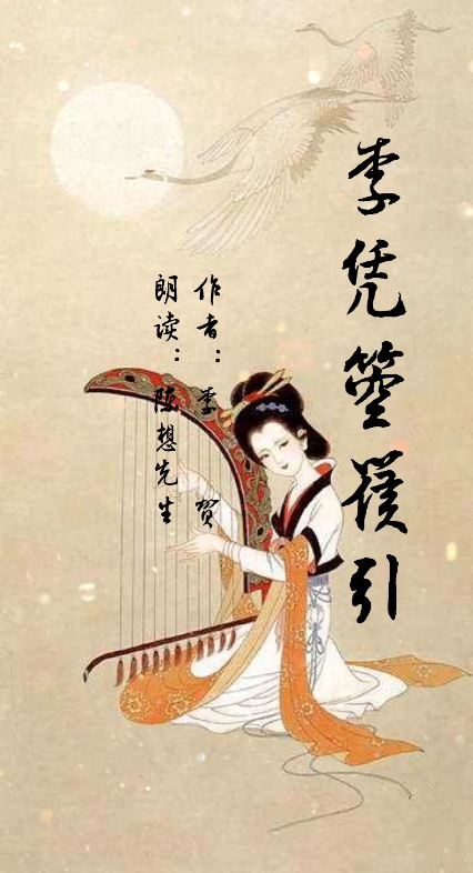 陈想先生——《李凭箜篌引》