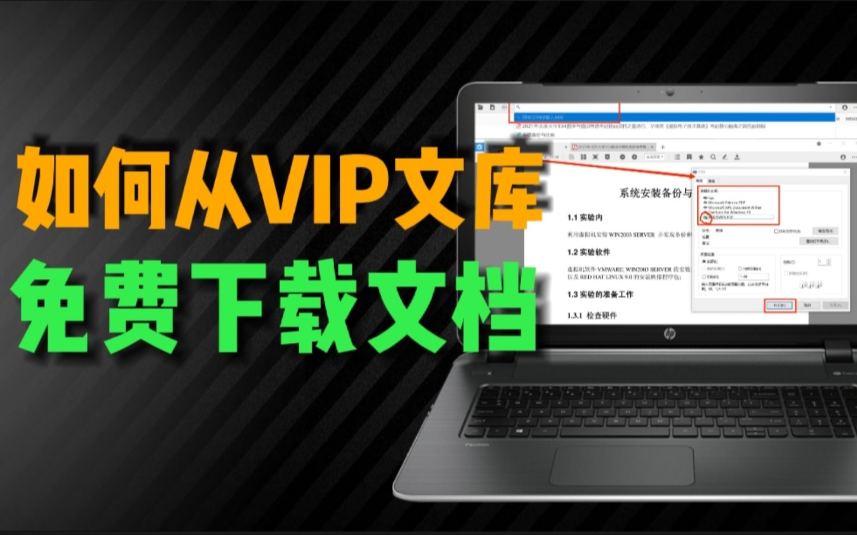 一招教你免费从VIP文库下载文档,支持全平台哔哩哔哩bilibili