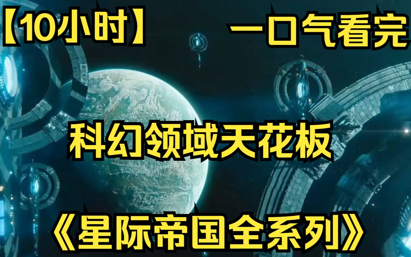 【10小时】一口气看完科幻领域天花板《星际帝国全系列》星际帝国人类建立的帝国统治银河系一万两千多年 !哔哩哔哩bilibili