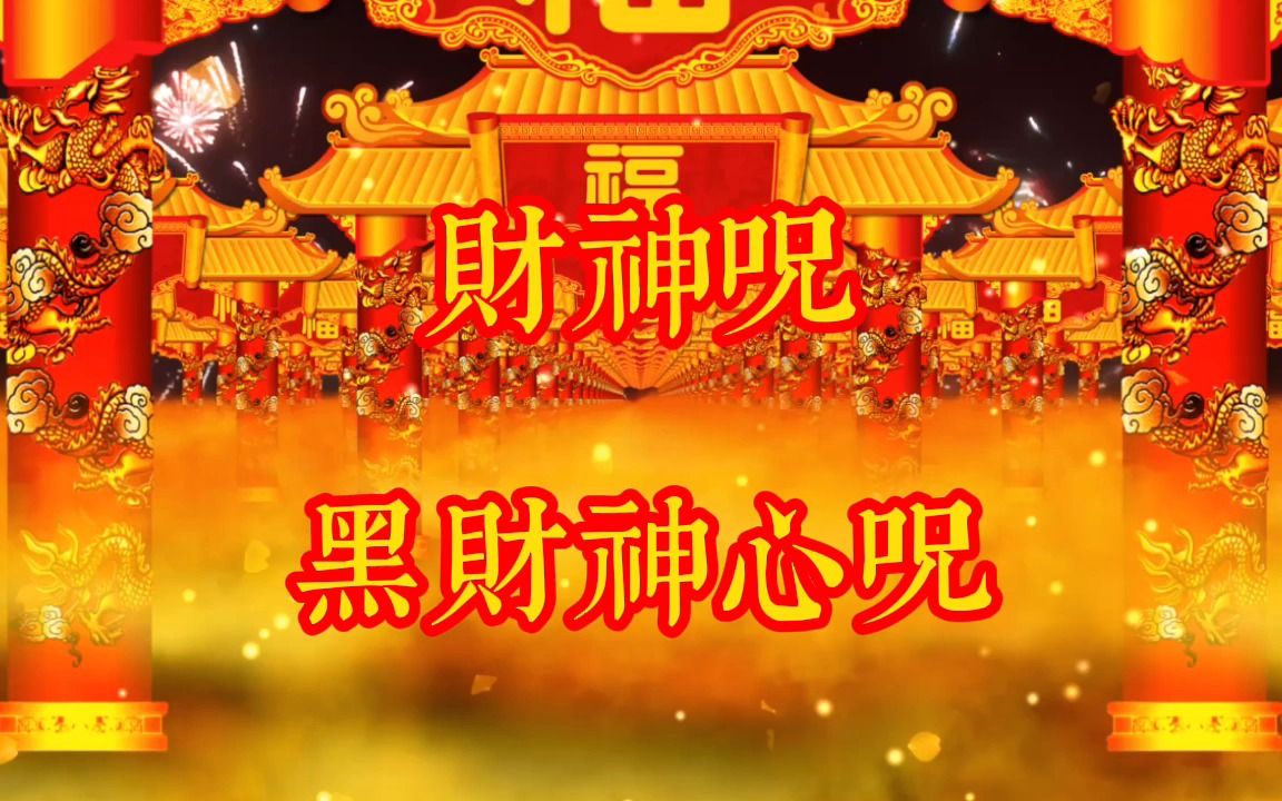 黑财神心咒《财神咒》每天倾听财神咒,好运连连发大财哔哩哔哩bilibili