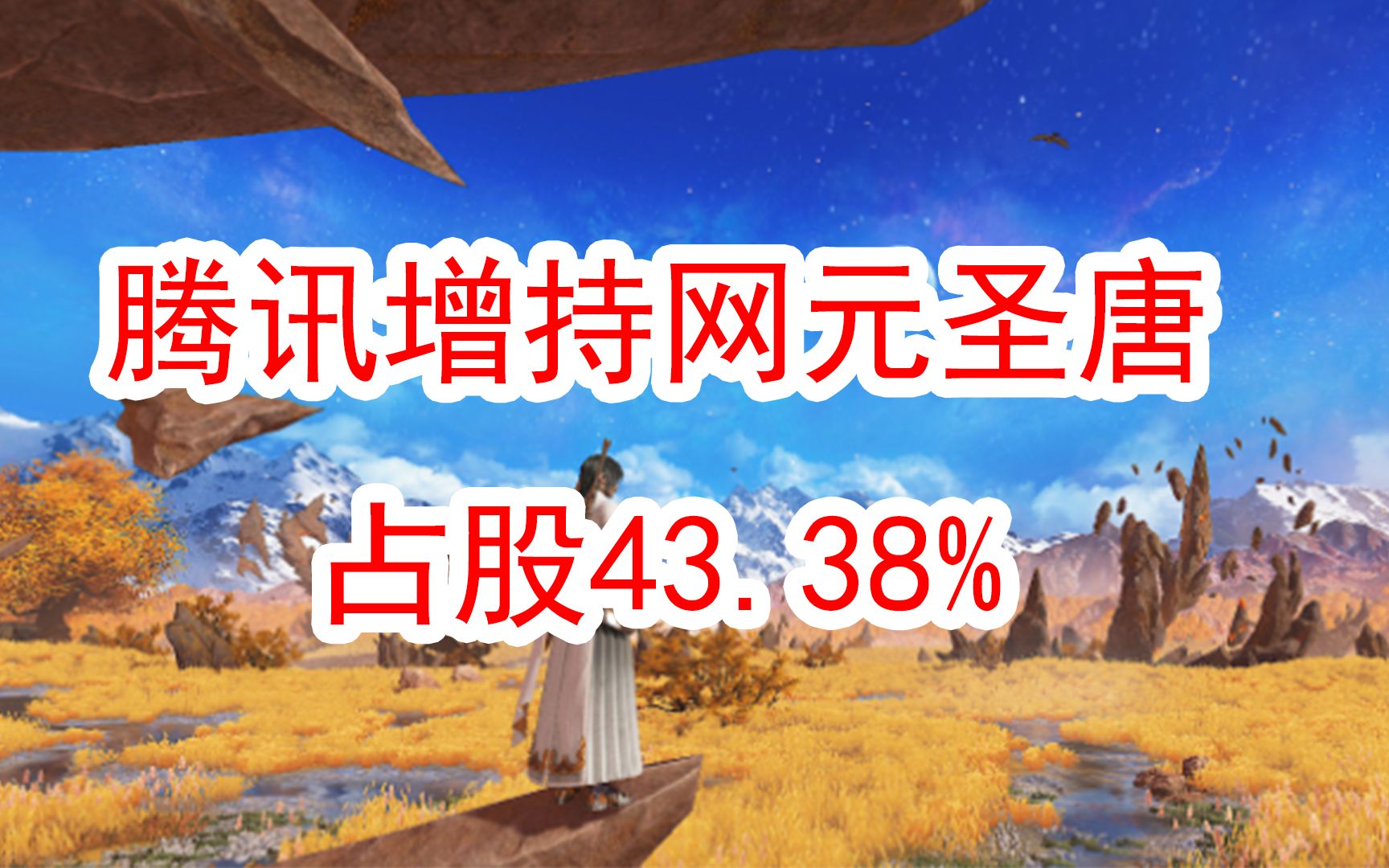 腾讯增持“国产单机之光”网元圣唐,占股43.38%单机游戏热门视频