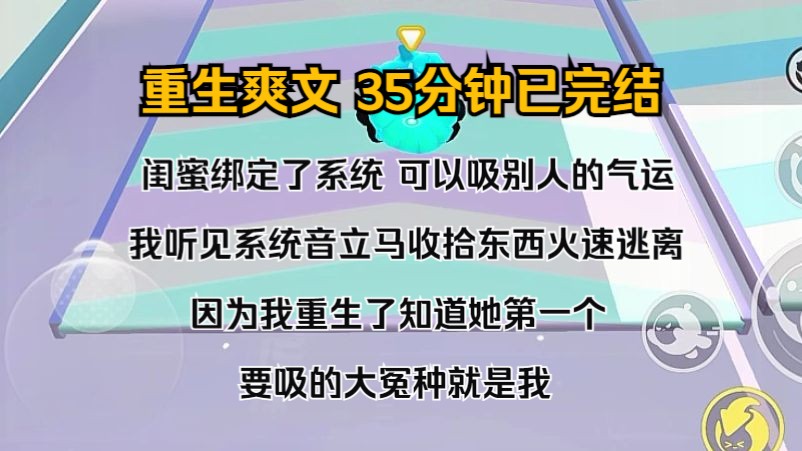 [图]（完结文）闺蜜绑定了系统，可以吸别人的气运。 我听见系统音立马收拾东西火速逃离。 因为我重生了，知道她第一个要吸的大冤种就是我。