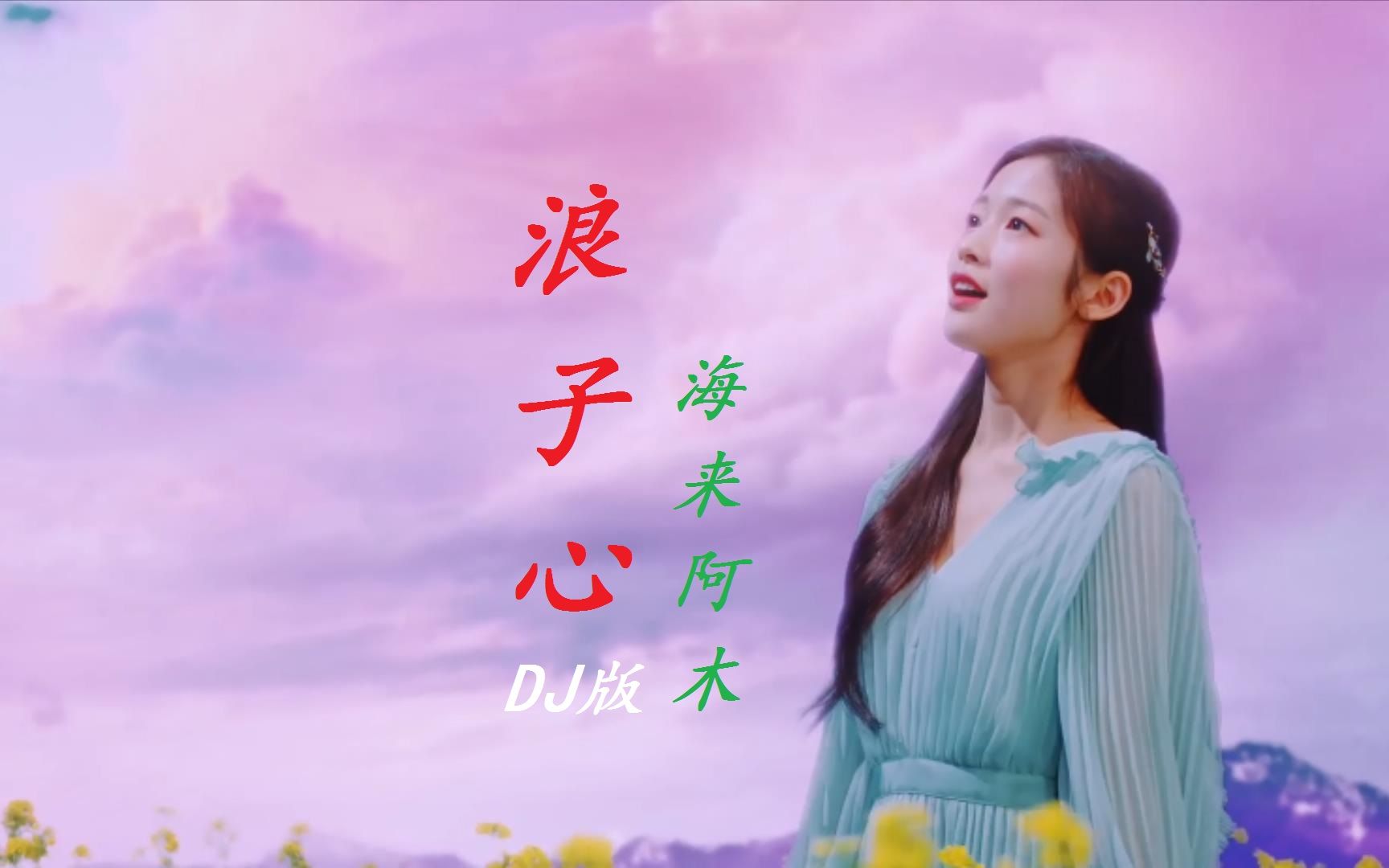 [图]海来阿木《浪子心》DJ沈念版，独特的伤感嗓音，让人醉入心扉！